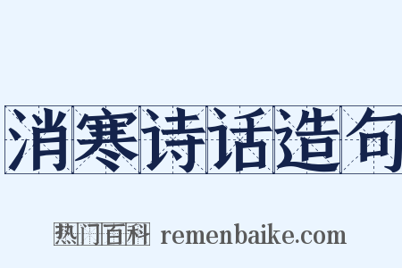 消寒诗话造句是什么意思的图片